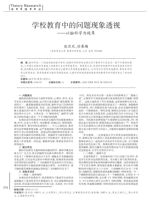学校教育中的问题现象透视——以脑科学为视角
