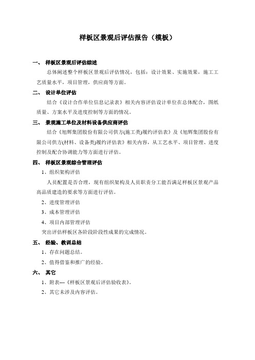 地产设计岗工作经验分享-21样板区景观后评估管理流程(1)样板区景观后评估报告模板