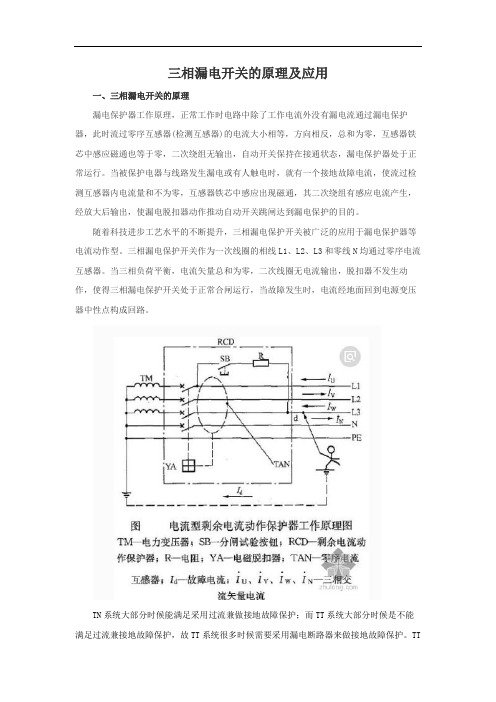 三相漏电开关的原理及应用