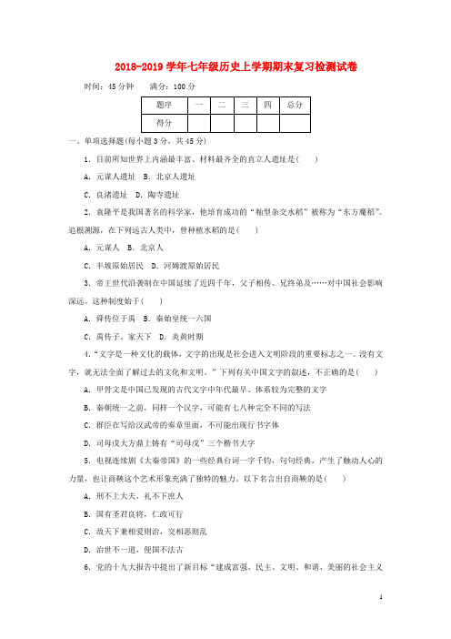 2018-2019学年七年级历史上学期期末复习检测试卷1