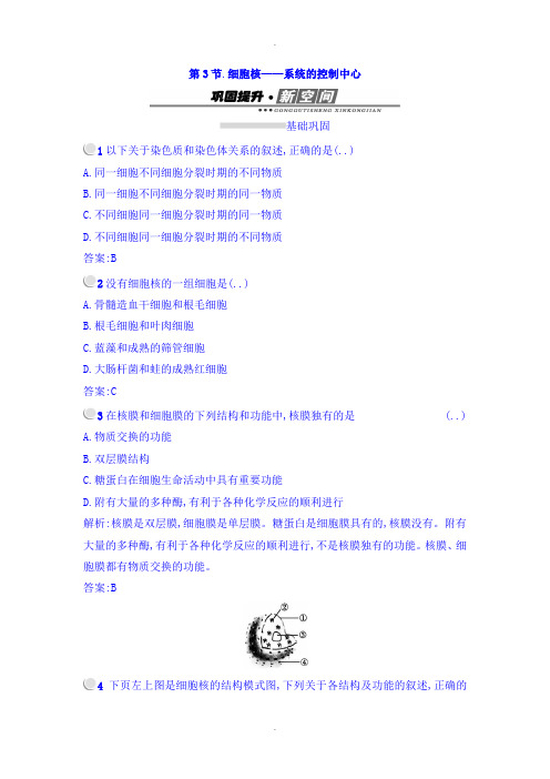 人教版高中生物必修一检测：3.3细胞核——系统的控制中心 Word人教版含答案