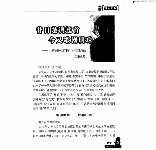 昔日楚调翘首 今又歌剧明珠——记跨剧种双“梅”得主刘丹丽
