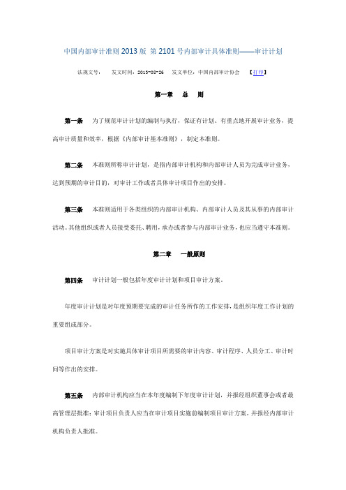 中国内部审计准则2013版 第2101号内部审计具体准则—审计计划