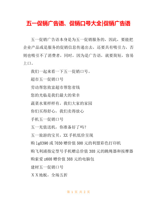 五一促销广告语、促销口号大全-促销广告语