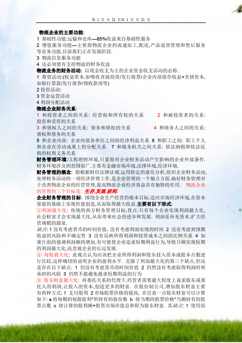 物流企业财务管理--终极版