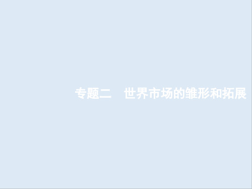 2020年高考历史二轮专题复习课件：模块三 西方近代工业文明的曙光(14世纪—18世纪中期)3.2 