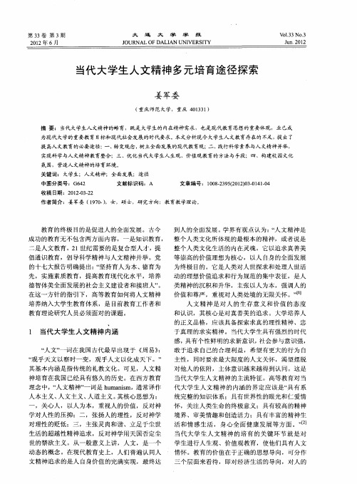 当代大学生人文精神多元培育途径探索