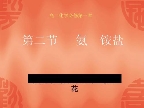 氨、铵盐 PPT课件2 通用