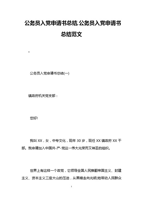 公务员入党申请书总结,公务员入党申请书总结范文