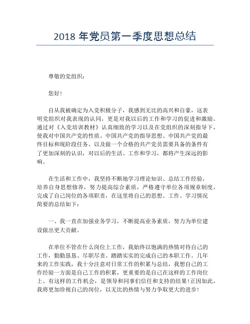2018年党员第一季度思想总结