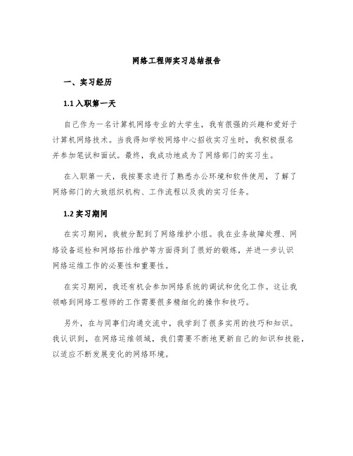 网络工程师实习总结报告