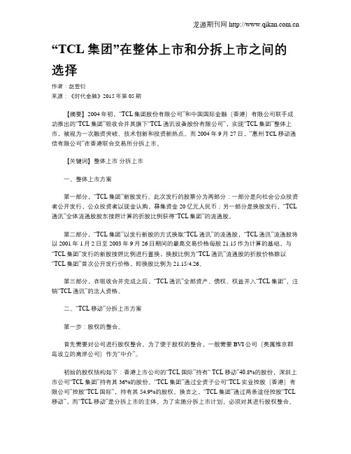 “TCL集团”在整体上市和分拆上市之间的选择
