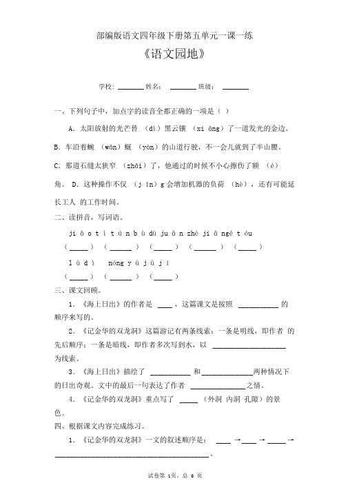 部编版语文四年级下册第五单元一课一练《语文园地》(含答案)
