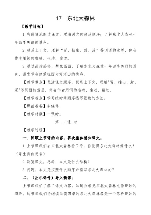 冀教版四年级语文下册《四单元  17. 东北大森林》教学设计_6