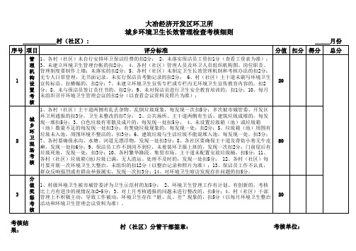 城乡环境卫生检查考核细则 (1)