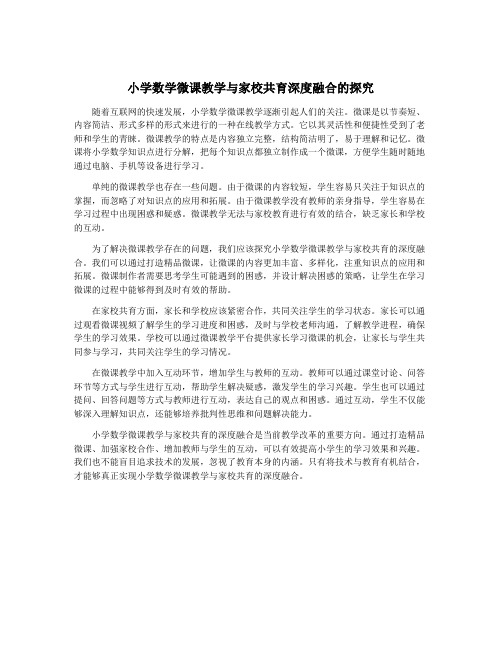 小学数学微课教学与家校共育深度融合的探究
