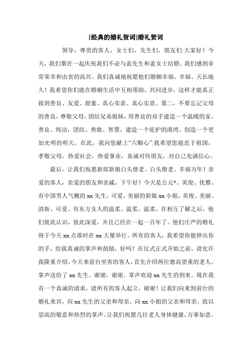 [经典的婚礼贺词]婚礼贺词.doc
