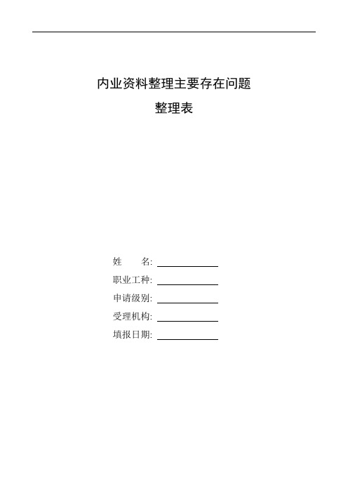 整理内业资料整理主要存在问题