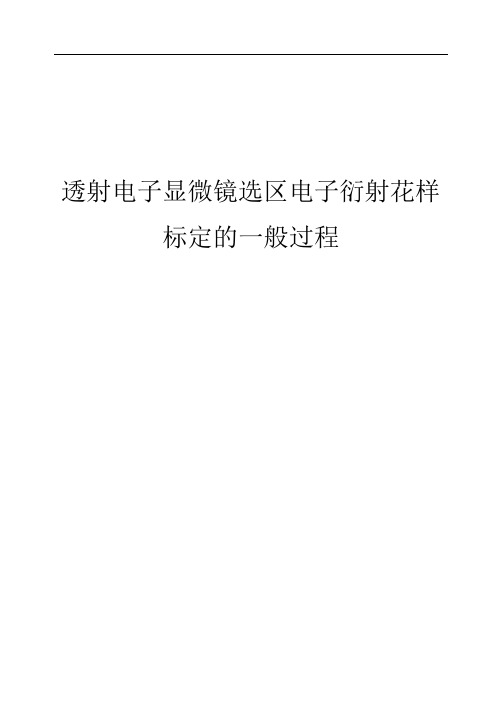衍射花样的标定