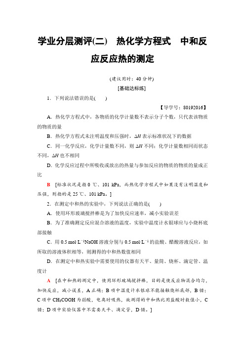 2018-2019学年人教版高中化学选修四学业分层测评2 热化学方程式 中和反应反应热的测定 Word版含解析