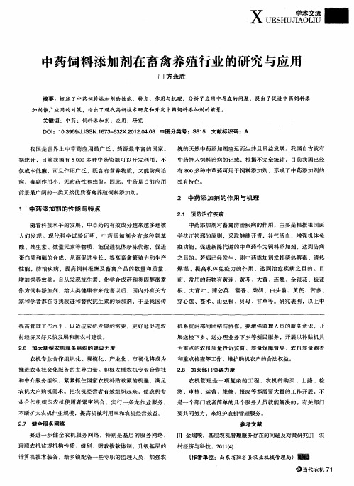 中药饲料添加剂在畜禽养殖行业的研究与应用
