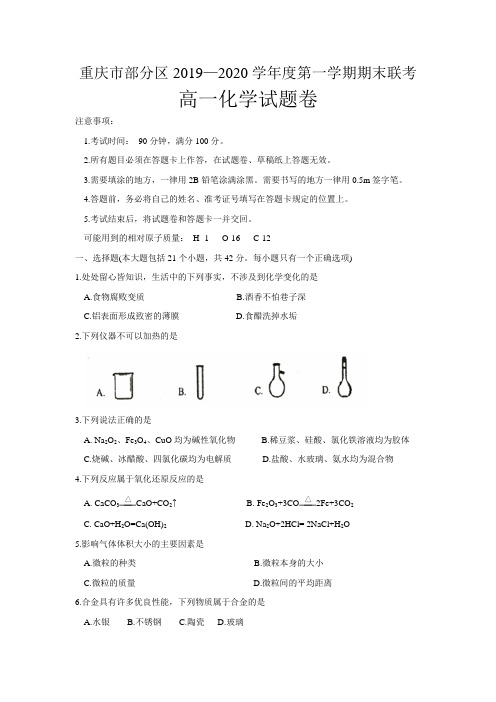 重庆市部分区2019-2020学年高一上学期期末考试化学试题 Word版含答案【KS5U 高考】