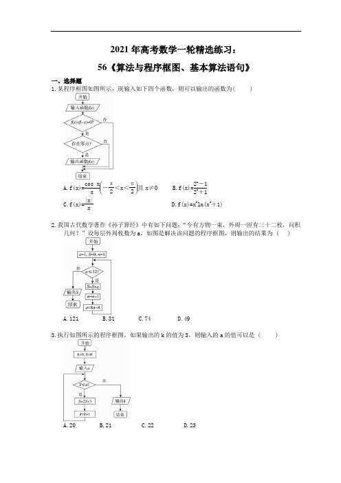2021年高考数学一轮精选练习：56《算法与程序框图、基本算法语句》(含解析)