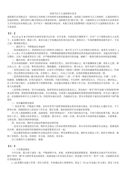 2019年最新版党委书记个人述职报告模板范文精选合辑范本