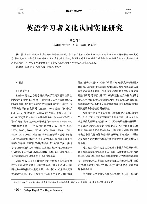 英语学习者文化认同实证研究