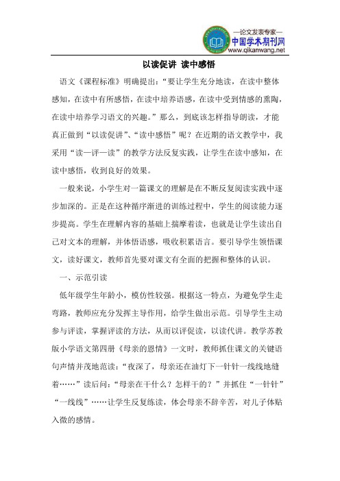 以读促讲 读中感悟