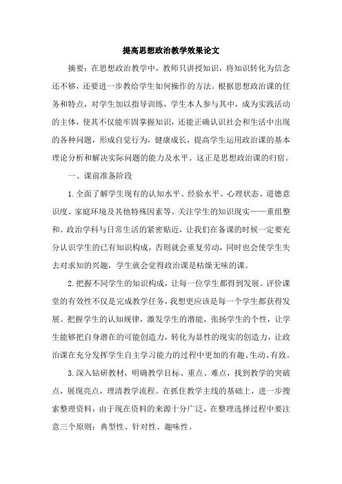 提高思想政治教学效果论文