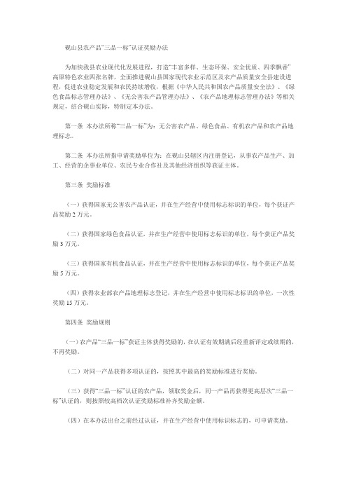 砚山县人民政府办公室关于印发砚山县农产品三品一标认证奖励办法的通知