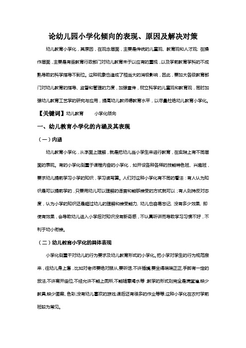 关于幼儿园“小学化”倾向的表现、原因及解决对策[1]