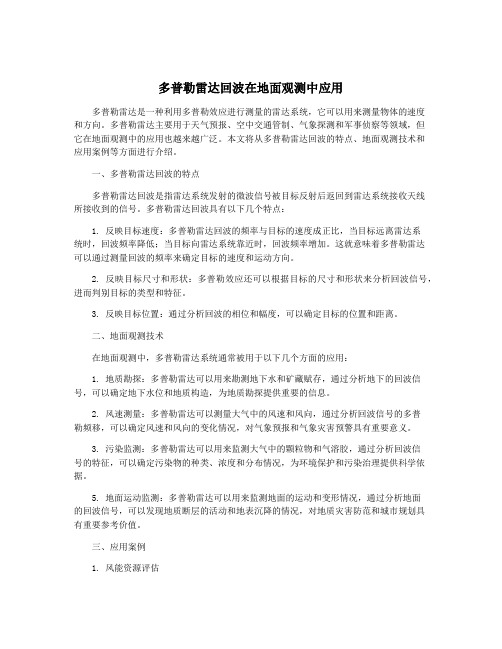 多普勒雷达回波在地面观测中应用