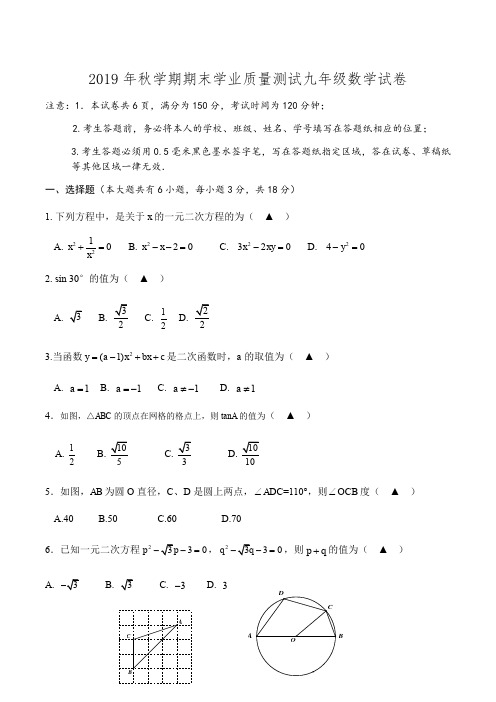 2019年秋期末学业质量测试苏科版九年级数学试卷和数学参考答案