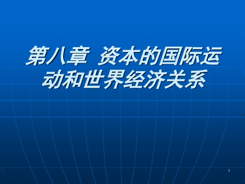 第八章资本的国际运动与世界经济关系