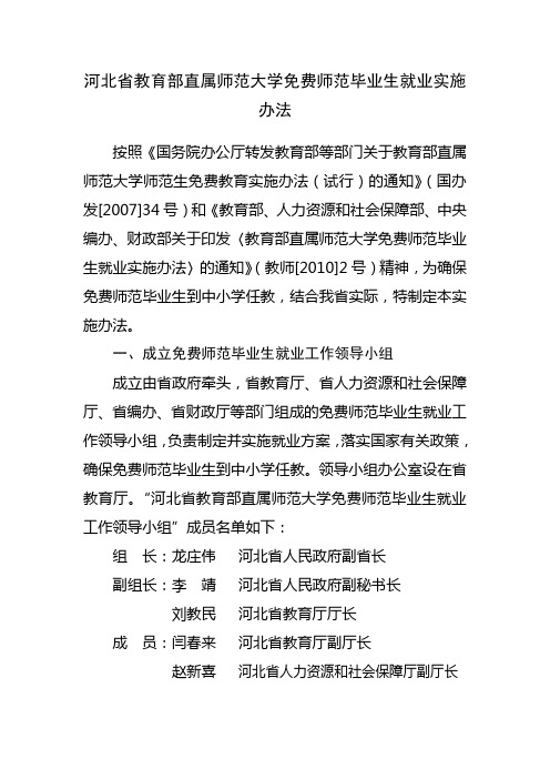 河北省教育部直属师范大学免费师范毕业生就业实施办法