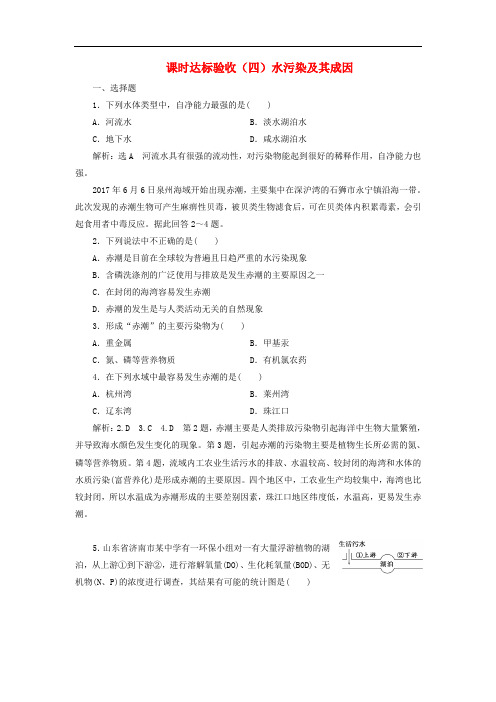 2018_2019学年高中地理课时达标验收四水污染及其成因含解析新人教版选修