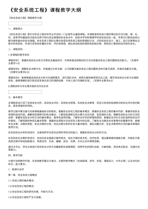 《安全系统工程》课程教学大纲