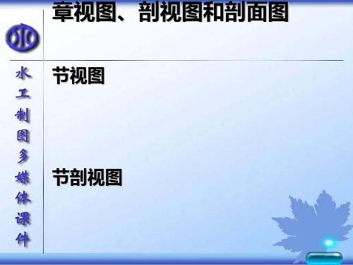 剖视图与剖面图的区别