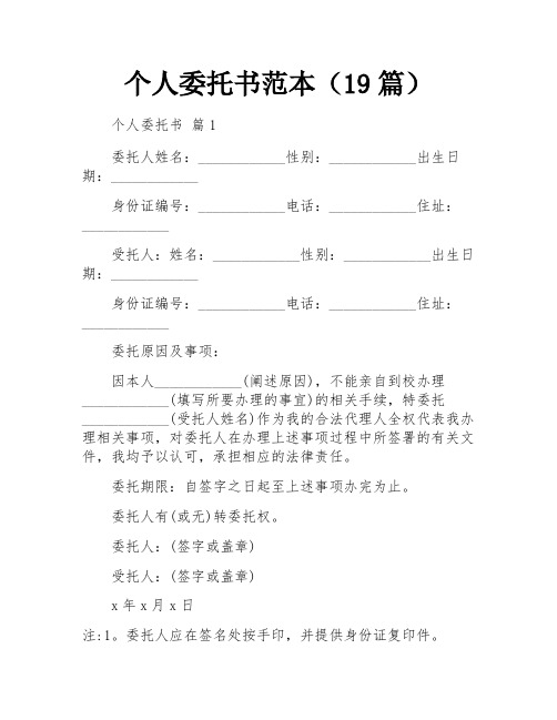 个人委托书范本(19篇)