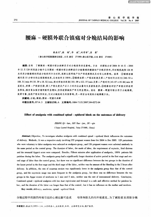 腰麻-硬膜外联合镇痛对分娩结局的影响