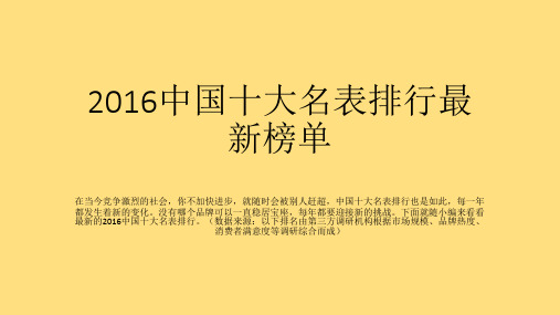 2016中国十大名表排行最新榜单