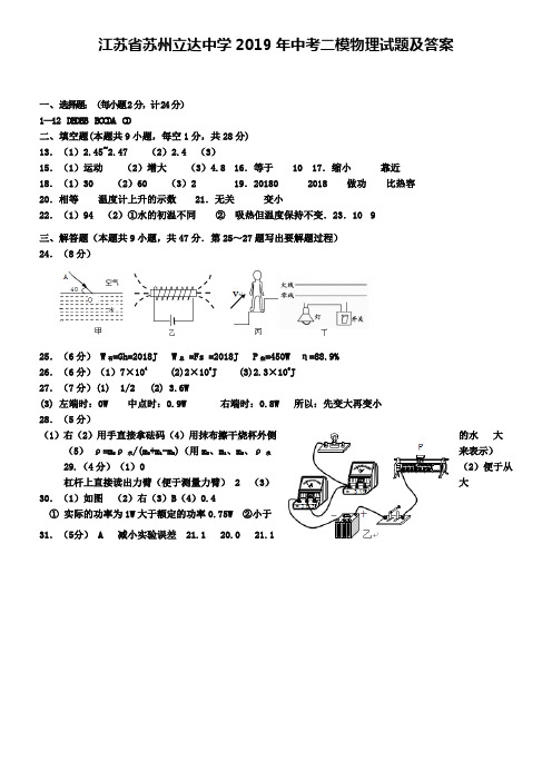 江苏省苏州立达中学2019年中考二模物理试题及答案