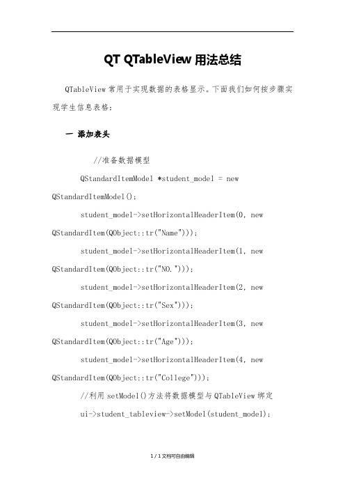 QTQTableView用法总结