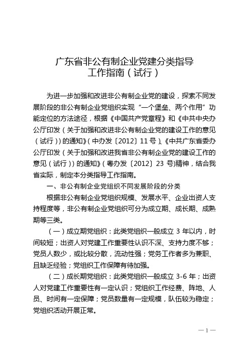 广东省非公有制企业党建分类指导工作指南
