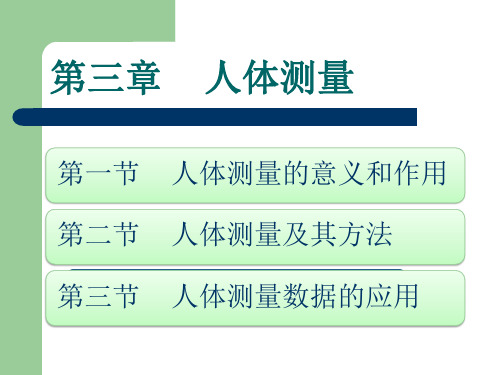 工效学第三章 人体测量