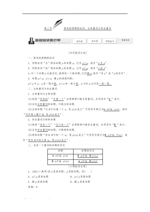 简单的逻辑联结词、全称量词与存在量词