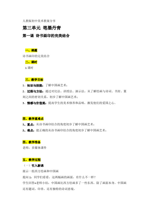 初二上册第三单元第一课诗书画印的完美结合教案