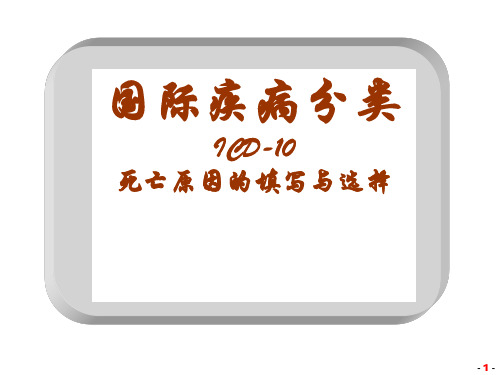 死亡原因的填写与选择ICD编码